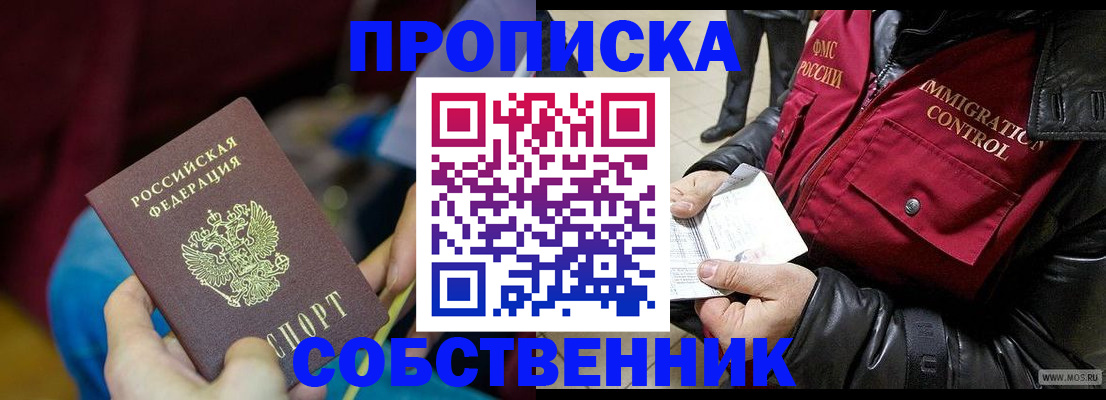 временная регистрация собственник в Саках