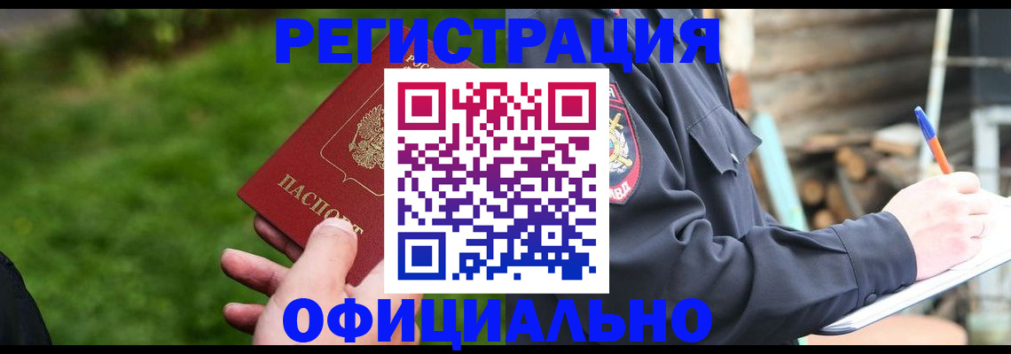 временная регистрация надежно в Саках